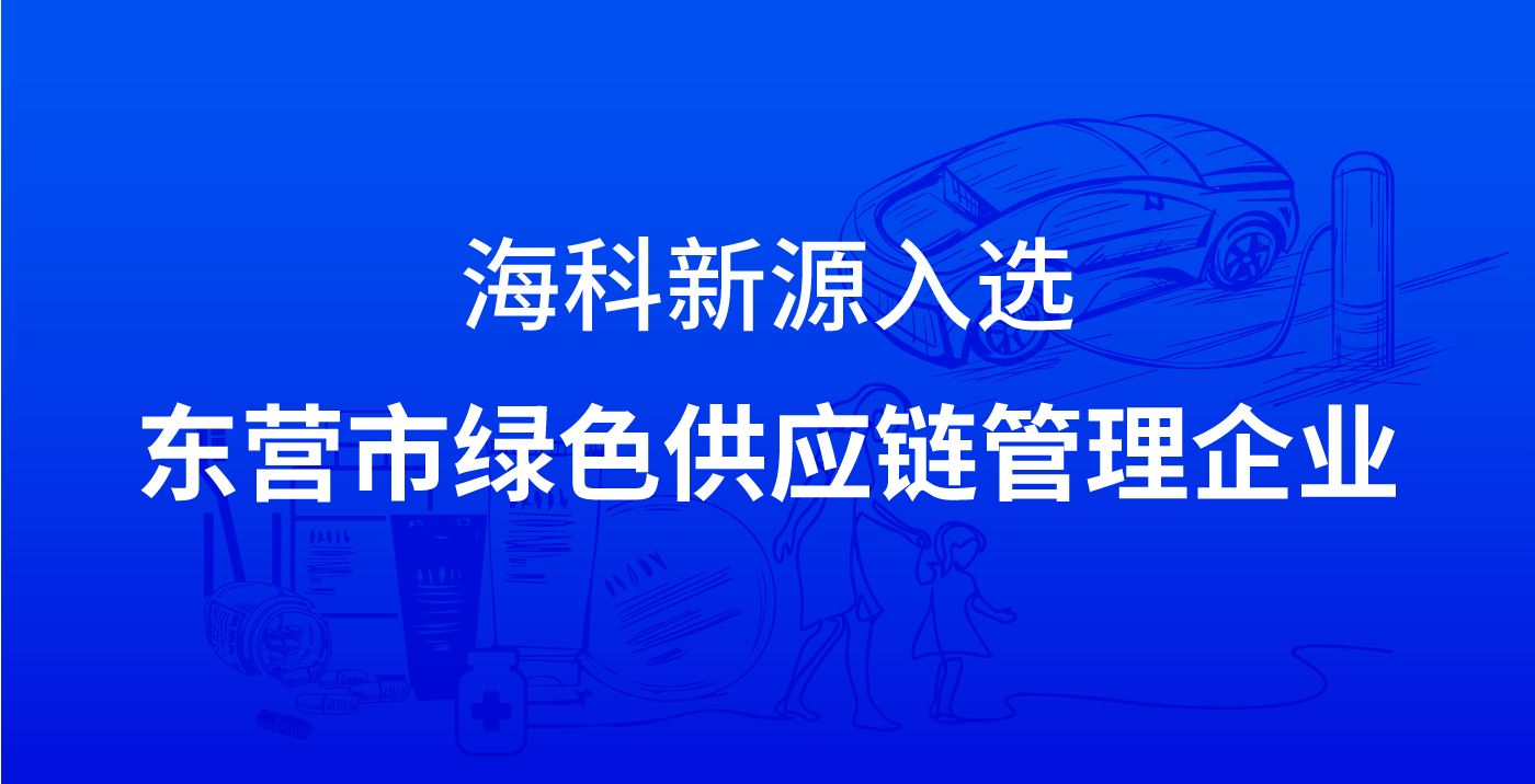 风吟通信新源入选东营市绿色供应链管理企业